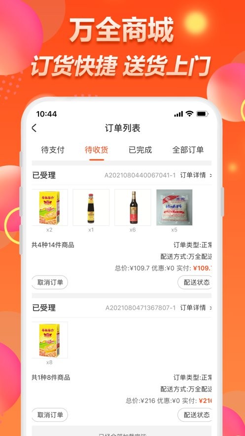 万全商城订货平台截图1