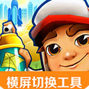 虫虫助手地铁跑酷横屏切换工具v1.1
