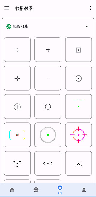 吃鸡准星精灵正版截图1