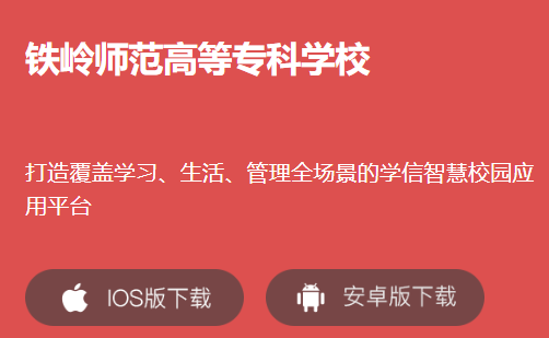 铁岭师专app下载