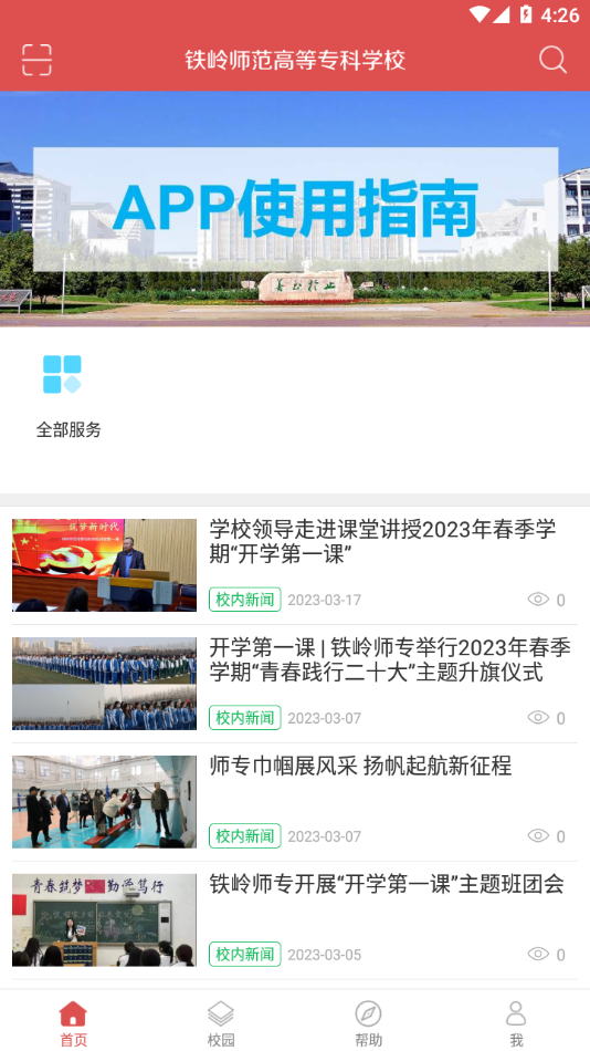 铁岭师专app下载截图3