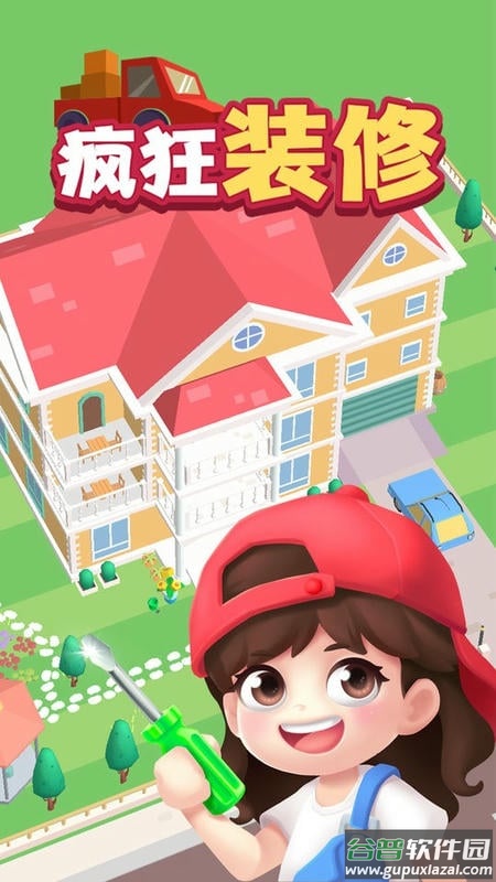 疯狂装修手游截图1