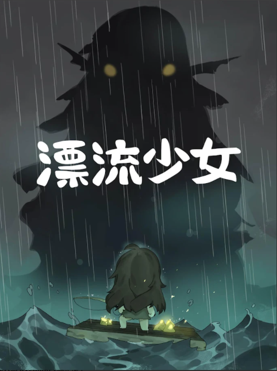 漂流少女截图1