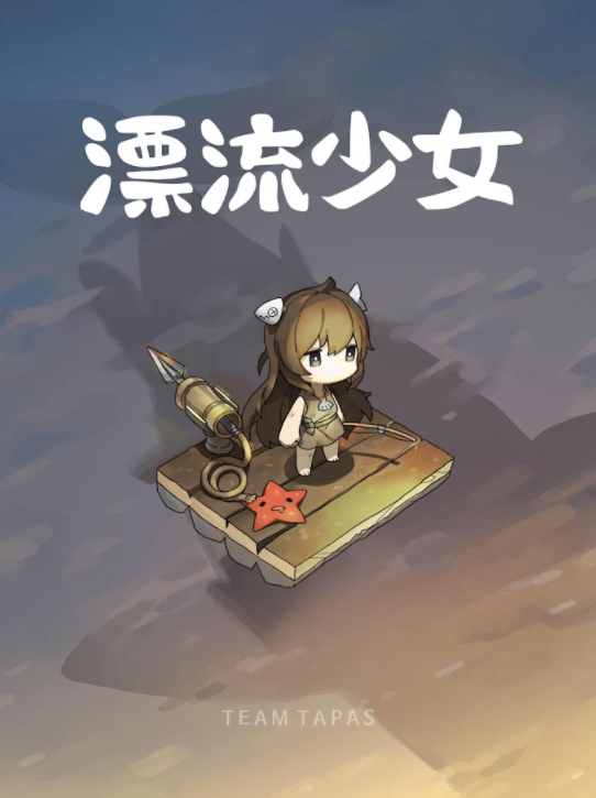 漂流少女截图2