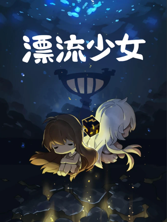 漂流少女截图4