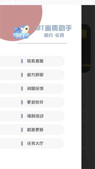 MT画质助手下载免费2024截图1