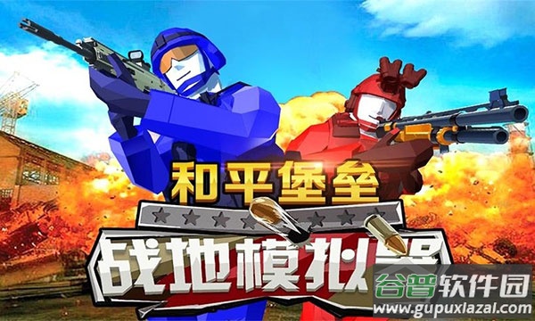 和平堡垒2025最新版本截图4