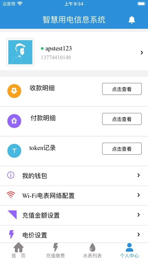 我联智慧用电最新版截图2