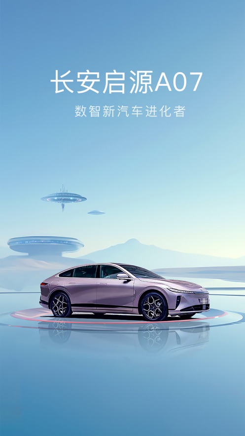 长安启源app官方下载截图1