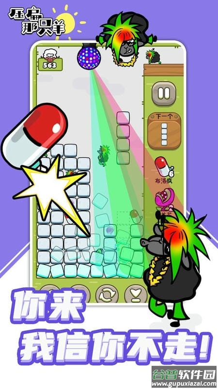 压扁那只羊小游戏截图2