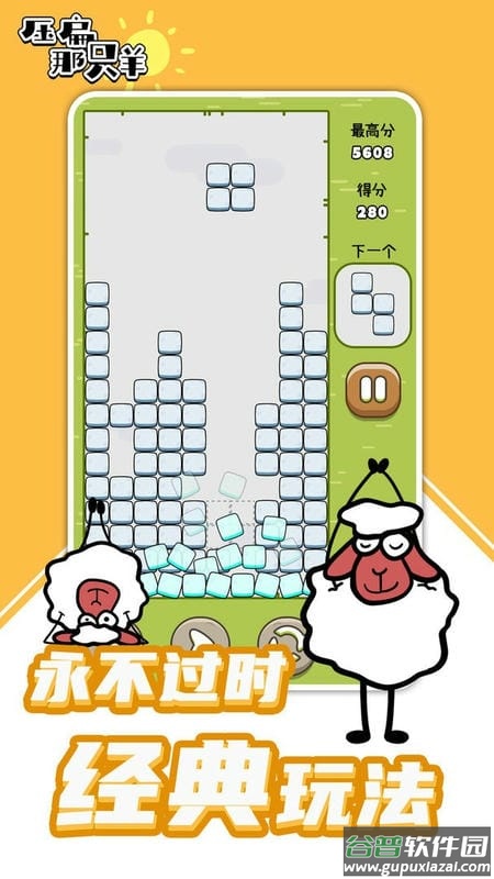 压扁那只羊小游戏截图3