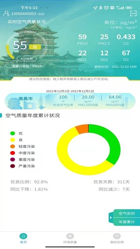 南昌智慧环保官方版截图1