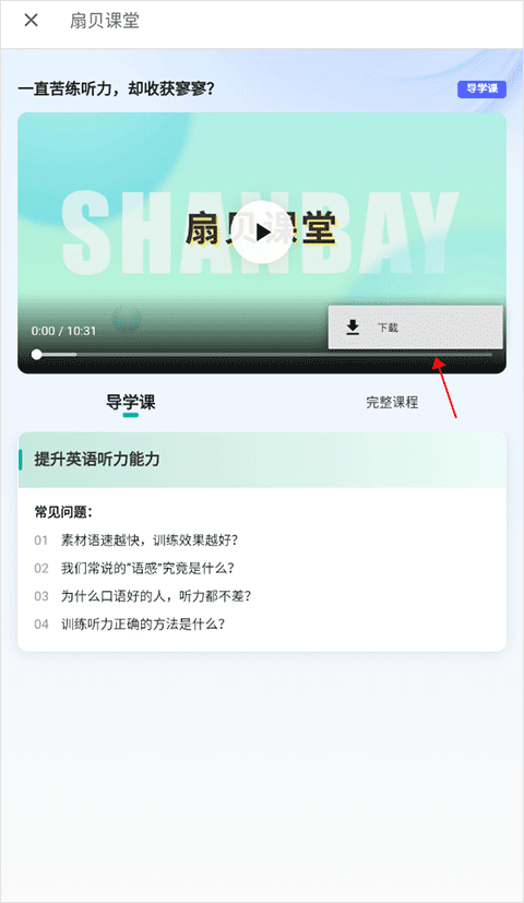 扇贝课堂app