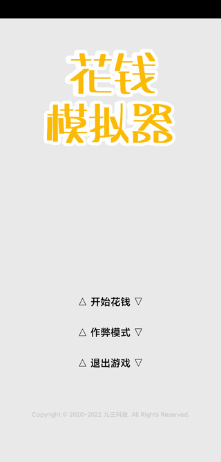 花钱模拟器游戏截图1