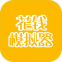 花钱模拟器游戏v4.0