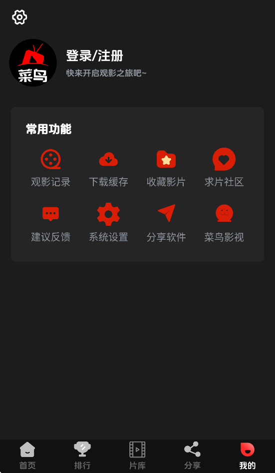 菜鸟影视app下载截图1