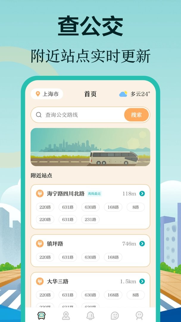 掌上在线公交最新版截图1