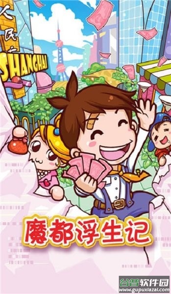 魔都浮生记手机版截图1