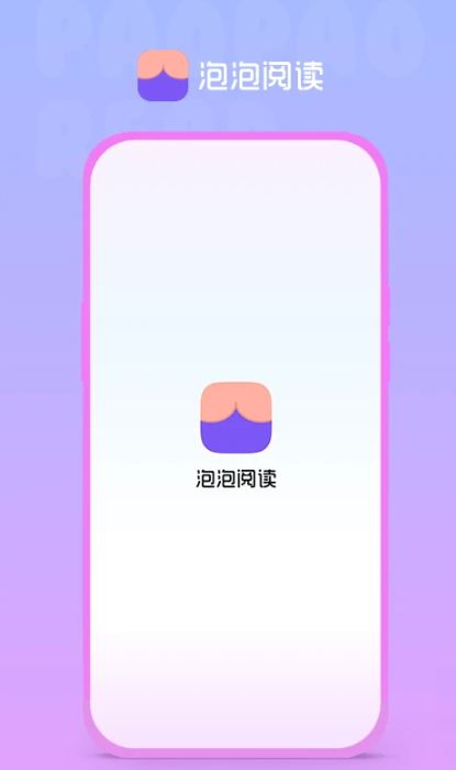 泡泡阅读app最新版截图1