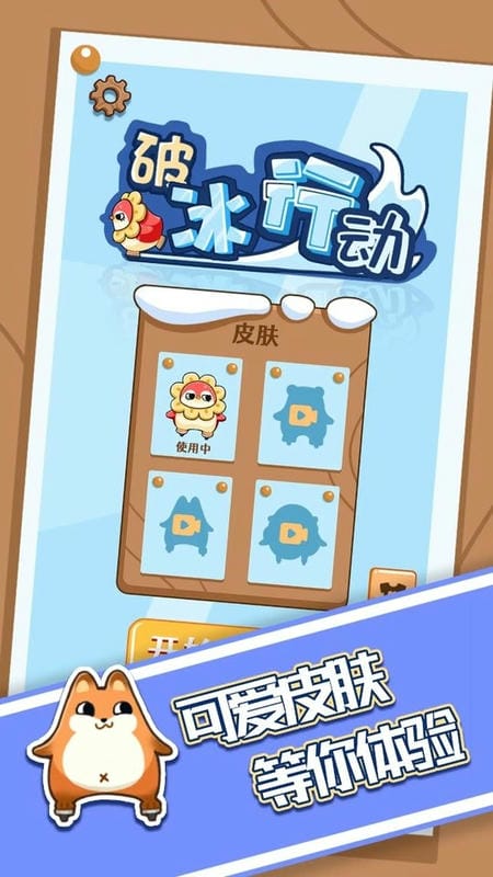 破冰行动免广告版截图1