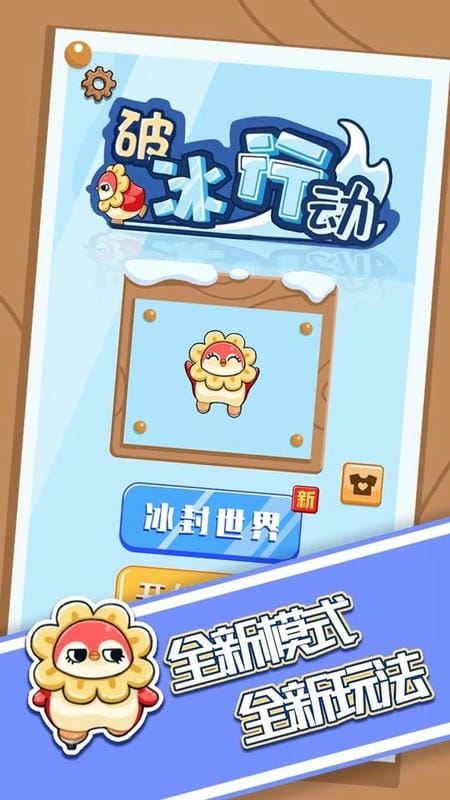 破冰行动免广告版截图3