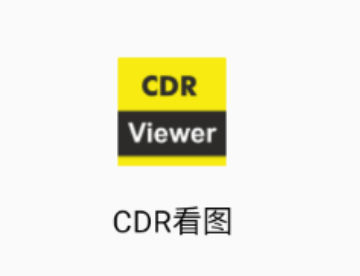 cdr看图软件安卓手机版