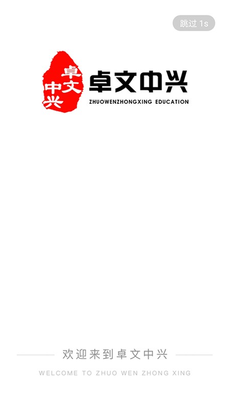 卓文中兴官方版截图3