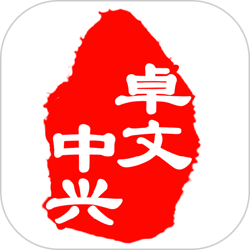 卓文中兴官方版v1.2.4