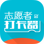 志愿者打卡器app下载v2.6.0