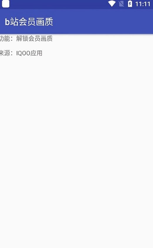 哔哩会员画质4in1最新版截图1