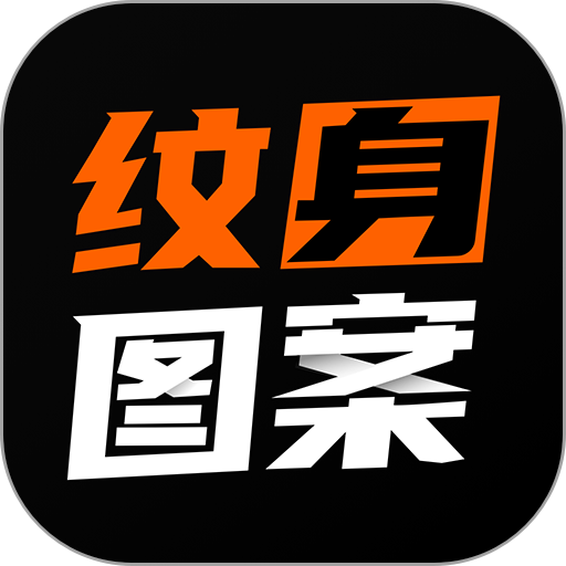 纹身图案大全软件v1.9.0