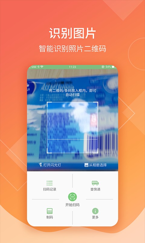 二维码扫描生成器软件截图2