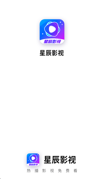 星辰视频免费追剧app下载安装