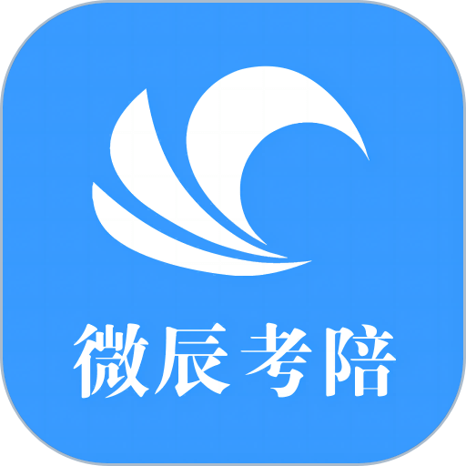 微辰考陪appv1.5.0