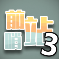 前哨站3手游v1.5