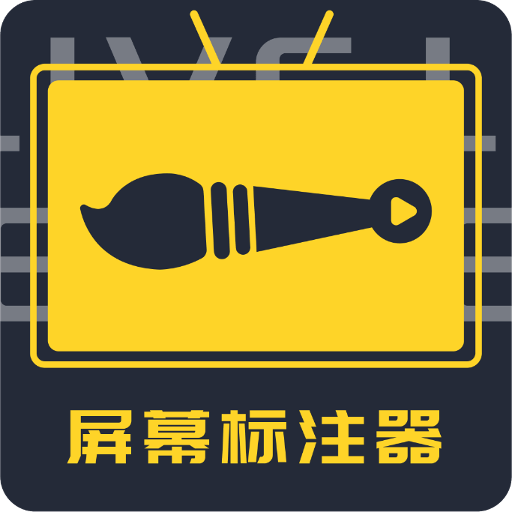 屏幕标注器官方版v4.2.3