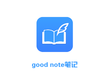 good note笔记app