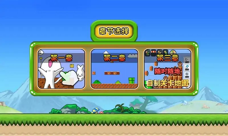 无敌猫里奥自制关卡截图2