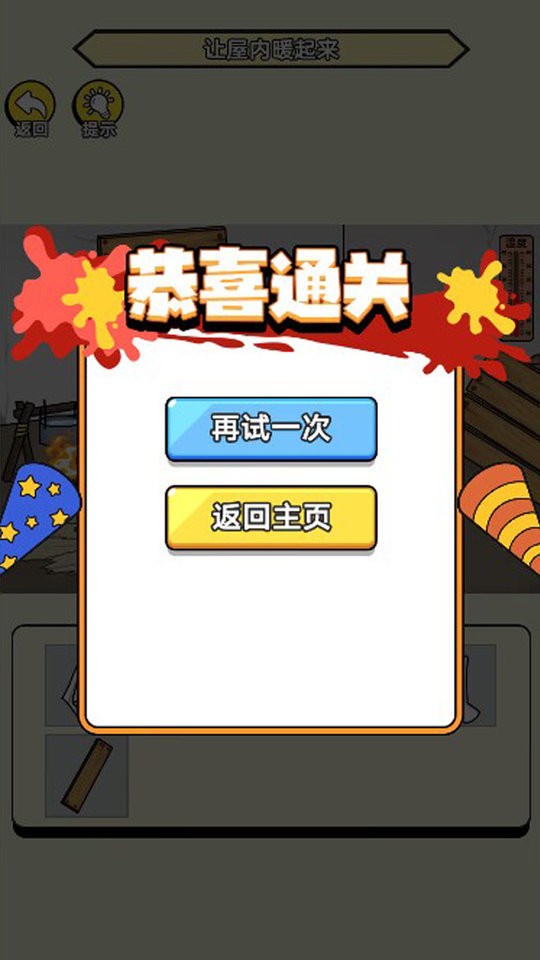 破屋取暖模拟最新版截图1