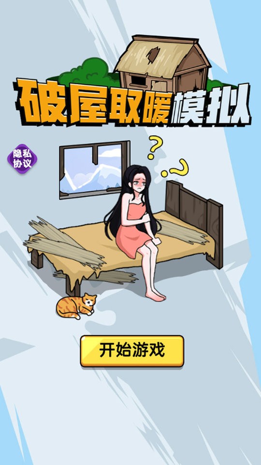 破屋取暖模拟最新版截图3