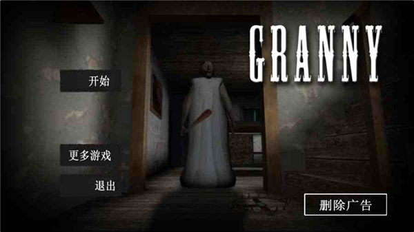 恐怖老奶奶中文版下载正版