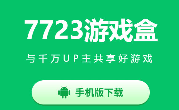 7723游戏盒oppo版