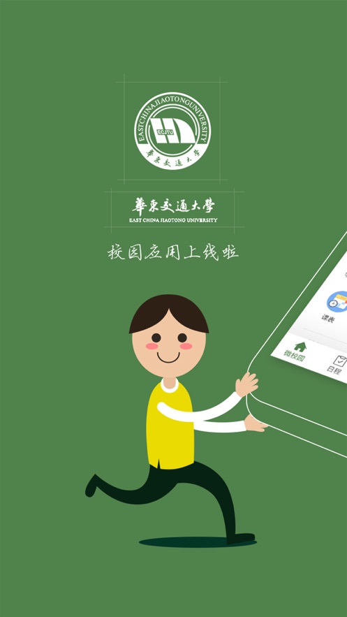 智慧交大app截图1