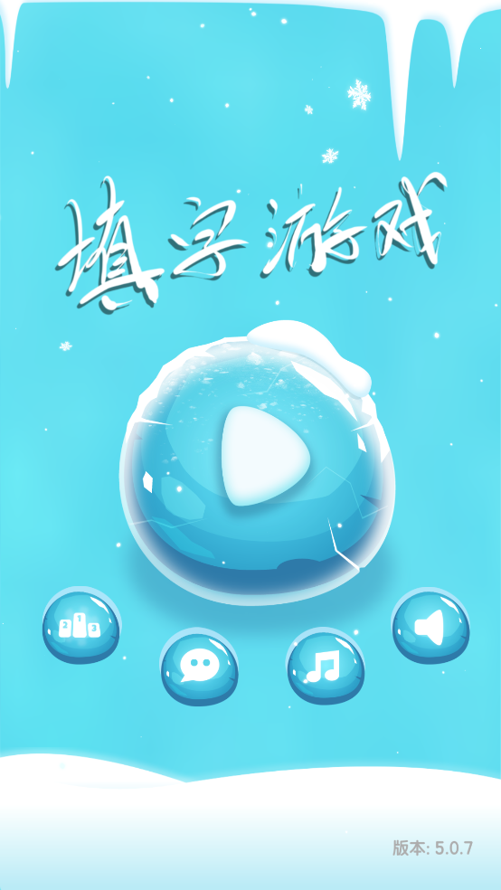 中文填字游戏app截图1
