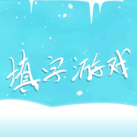 中文填字游戏appv5.0.7