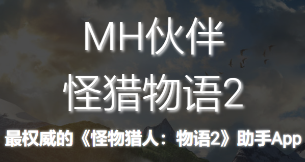 mh伙伴物语2app