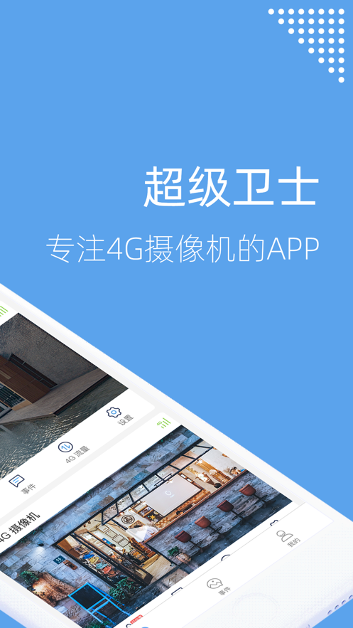 超级卫士监控app下载截图3