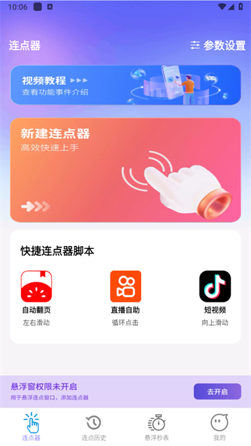 秒点助手软件