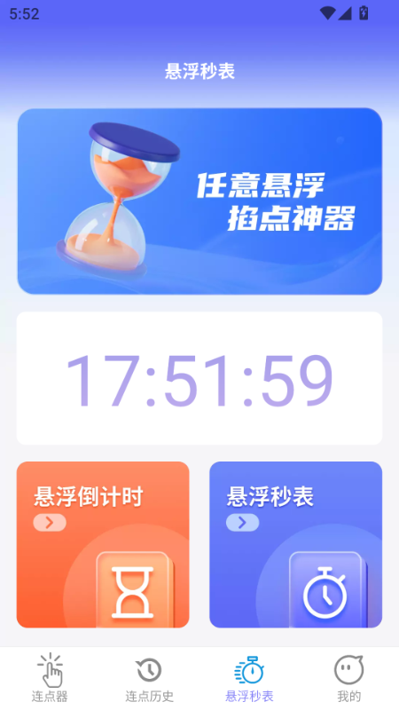 秒点助手软件截图4