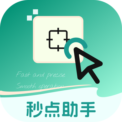 秒点助手软件v2.0.1